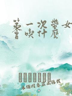 第一次带女生约会吃什么