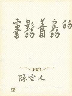 电影善良的女秘书的目的