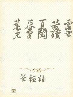 叶辰夏若雪全文免费阅读笔趣阁