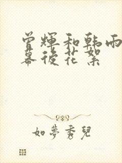 曾辉和韩雨桐的幕后花絮