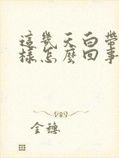 这几天白带多水样怎么回事