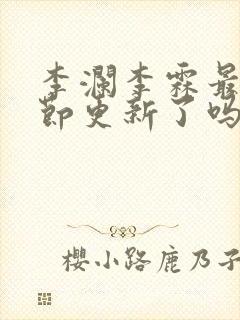 李澜李霖最新章节更新了吗