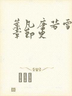 叶凡唐若雪最新章节更