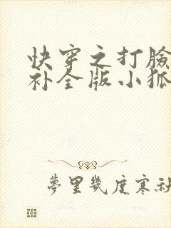 快穿之打脸狂魔补全版小狐狸圣僧