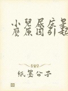 小儿尿床是由什么原因引起的