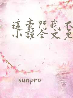 这豪门我不嫁了小说全文免费阅读