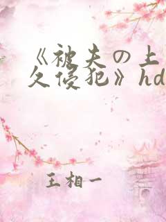 《被夫の上司持久侵犯》hd