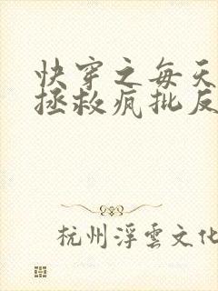 快穿之每天都在拯救疯批反派