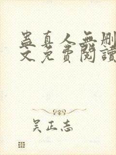 蛊真人无删减全文免费阅读