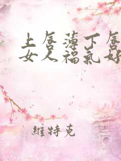 上唇薄下唇厚的女人福气好不好呢