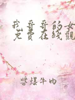 我哥哥的女朋友免费在线观看