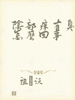 阴部痒有臭味是怎么回事