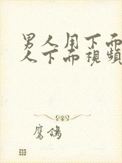 男人用下面插女人下面视频在线观看