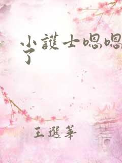 小护士嗯嗯舒服了