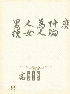 男人为什么喜欢摸女人胸