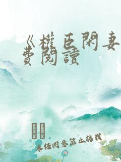 《权臣闲妻》免费阅读