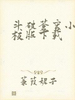 斗破苍穹小说精校版下载