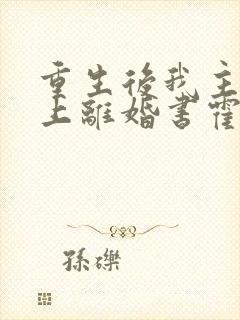 重生后我主动递上离婚书霍谦免费阅读