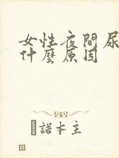 女性夜间尿多是什么原因