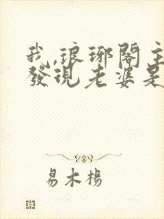 我,琅琊阁主,发现老婆是女帝短剧