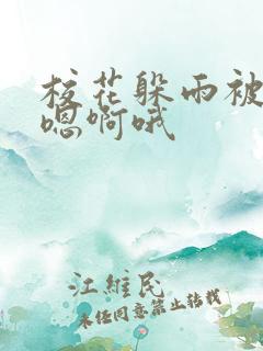 校花躲雨被老头嗯啊哦