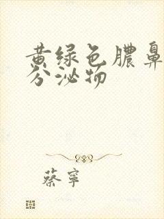 黄绿色脓鼻涕状分泌物