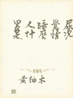 男人睡觉尿床上是什么情况