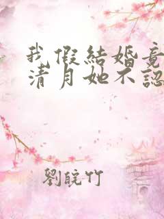 我假结婚竟娶苏清月她不认