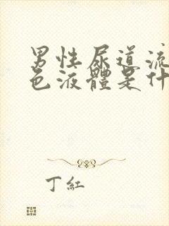 男性尿道流出白色液体是什么原因