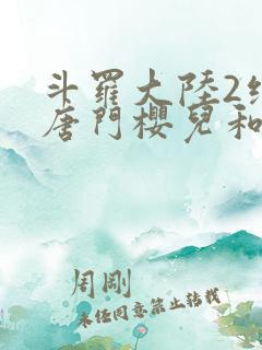 斗罗大陆2绝世唐门樱儿和