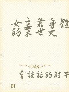女主靠身体生存的末世文