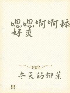 嗯嗯啊啊舔的逼好爽