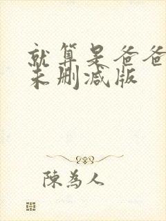 就算是爸爸也想未删减版