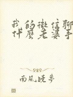 我的微信聊天为什么老婆手机也能看到