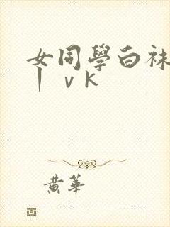女同学白袜捆绑丨ⅴk