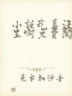 小说我真没想重生啊免费阅读全文