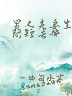 男人夫妻生活时间短去哪