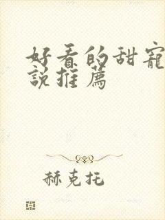 好看的甜宠文小说推荐