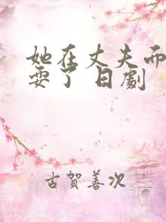 她在丈夫面前被耍了 日剧