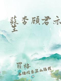 苏杳顾君亦国防生