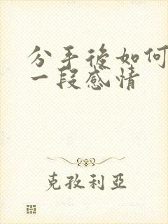 分手后如何挽回一段感情