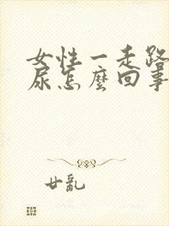 女性一走路就漏尿怎么回事