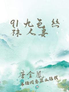 91 九色 丝袜 人妻