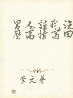 男人说我没事怎么高情商回复