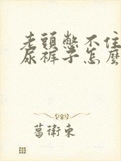 老头憋不住尿老尿裤子怎么办