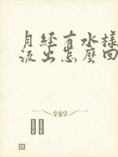 月经有水样液体流出怎么回事