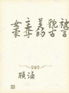 女主美貌被强取豪夺的古言