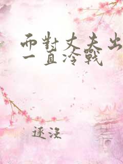 面对丈夫出轨了一直冷战