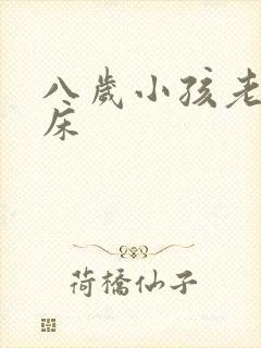 八岁小孩老爱尿床