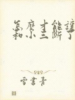 怎么才能让老公和小三断了呢